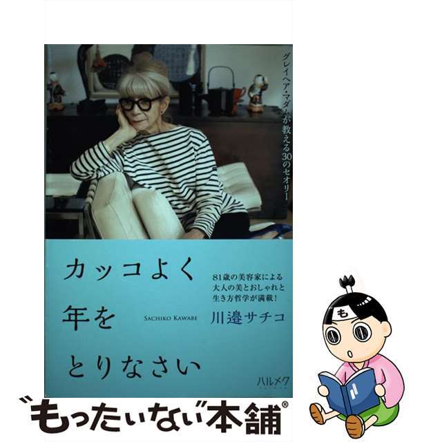 【中古】 カッコよく年をとりなさい グレイヘア・マダムが教える３０のセオリー/ハルメク/川邉サチコ エンタメ/ホビーの本(住まい/暮らし/子育て)の商品写真