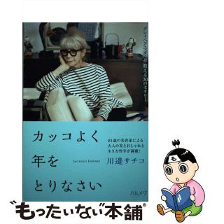 【中古】 カッコよく年をとりなさい グレイヘア・マダムが教える３０のセオリー/ハルメク/川邉サチコ(住まい/暮らし/子育て)