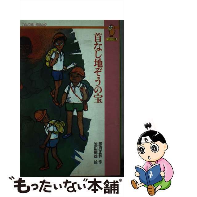 首なし地ぞうの宝/Ｇａｋｋｅｎ/那須正幹