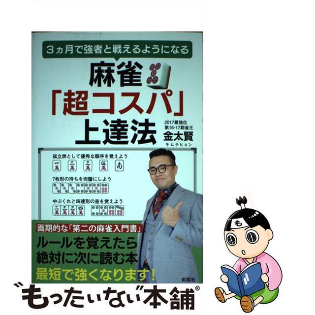 【中古】 麻雀「超コスパ」上達法 3ヵ月で強者と戦えるようになる/彩図社/金太賢 エンタメ/ホビーの本(趣味/スポーツ/実用)の商品写真