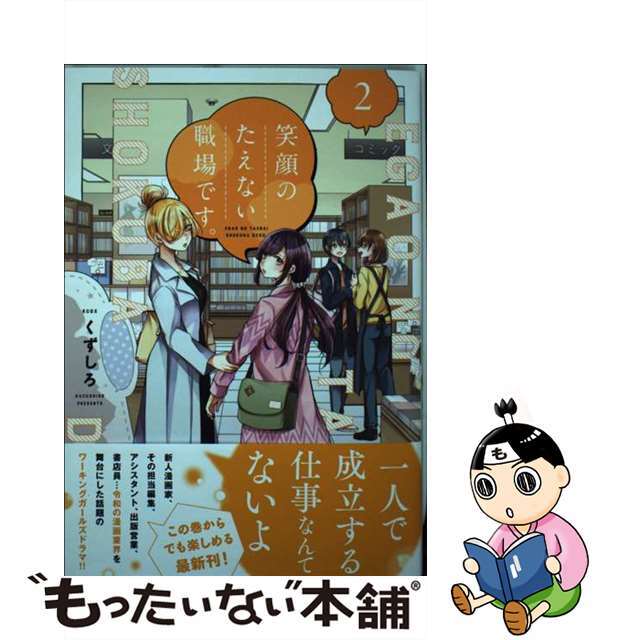 笑顔のたえない職場です。 くずしろ 1〜9巻 たかい 笑顔のたえない職場です。 くずしろ 1〜9巻 たかい