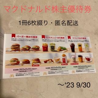 マクドナルド(マクドナルド)の★専用出品■Mcマクドナルド株主優待券■1冊6枚綴★2023/9/30迄有効★(その他)