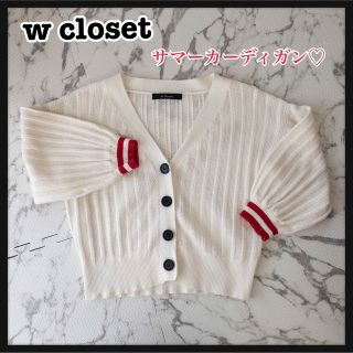 ダブルクローゼット(w closet)のw closet♡サマーカーディガン♡赤ライン♡(カーディガン)