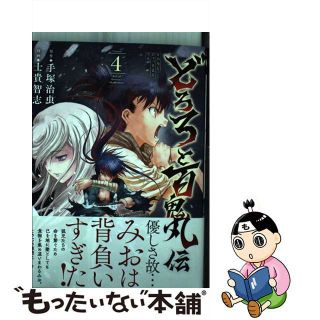 【中古】 どろろと百鬼丸伝 ４/秋田書店/手塚治虫(青年漫画)