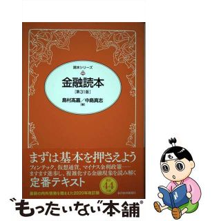 【中古】 金融読本 第３１版/東洋経済新報社/島村高嘉(ビジネス/経済)