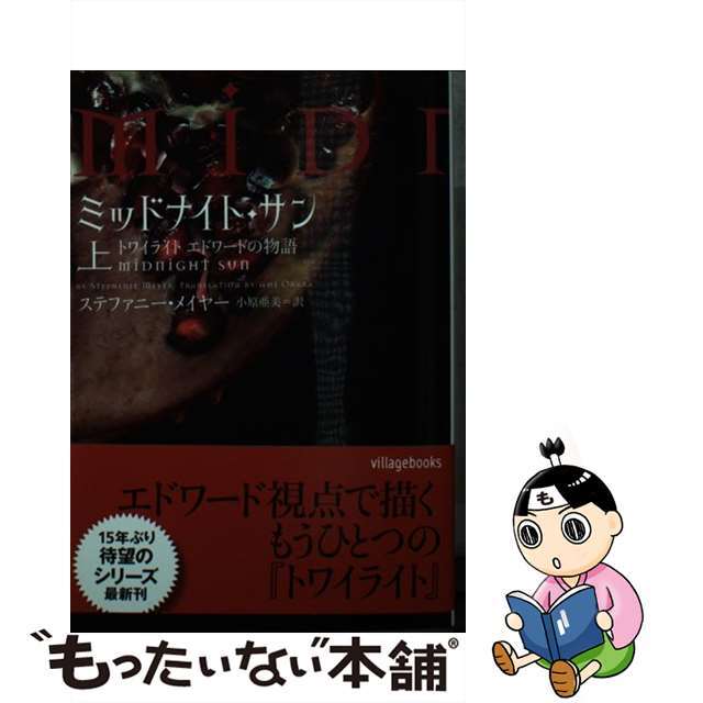 中古】ミッドナイト・サン トワイライトエドワードの物語 上/フリュー