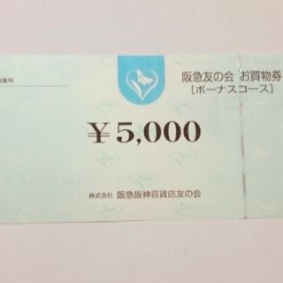 阪急友の会　45万円分