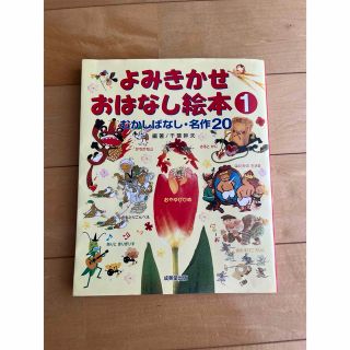 よみきかせおはなし絵本 むかしばなし・名作２０ １　(絵本/児童書)