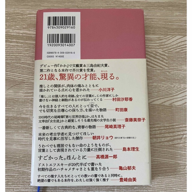 推し、燃ゆ エンタメ/ホビーの本(その他)の商品写真