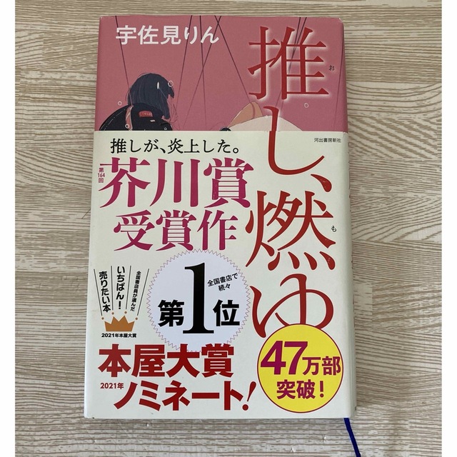 推し、燃ゆ エンタメ/ホビーの本(その他)の商品写真