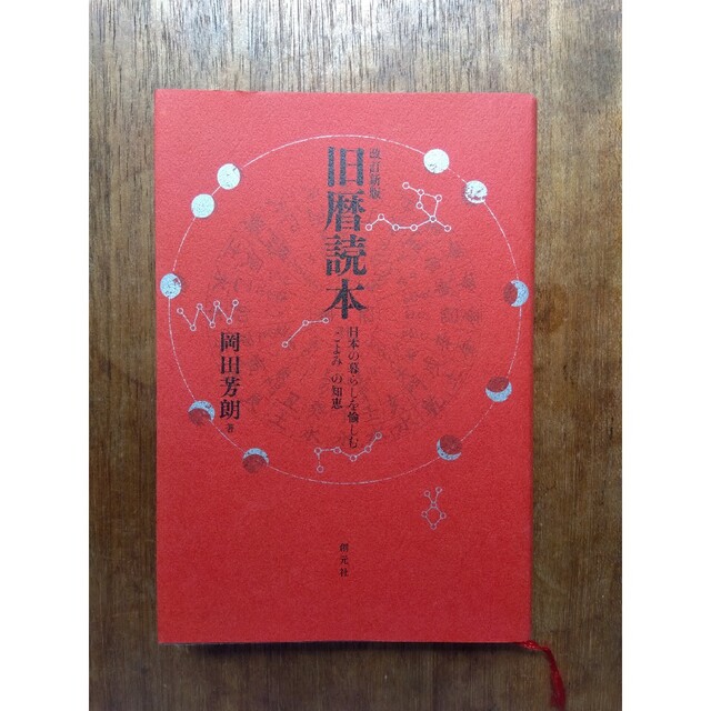 旧暦読本 日本の暮らしを愉しむ「こよみ」の知恵 改訂新版 エンタメ/ホビーの本(人文/社会)の商品写真