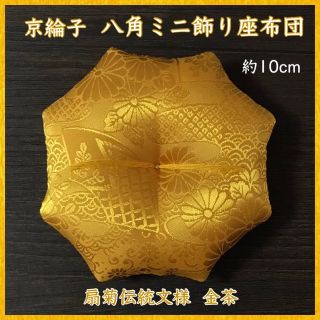 京綸子 扇菊伝統文様 金茶✤八角ミニ飾り座布団 約10cm(その他)