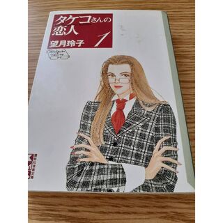 コウダンシャ(講談社)の古本　タケコさんの恋人 1　望月玲子　ぼAE-19(少女漫画)
