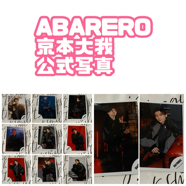 いつでもポイント10倍 SixTONES シングル CD ABARERO含む 27枚セット