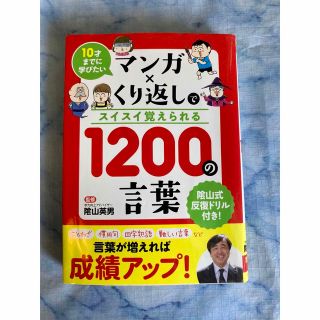 マンガ×くり返しでスイスイ覚えられる１２００の言葉 １０才までに学びたい(絵本/児童書)