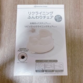 アカチャンホンポ(アカチャンホンポ)の未使用品　リクライニングふんわりチェア　ホワイト　中身のみ(その他)