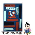 【中古】 やりなおし世界文学/新潮社/津村記久子