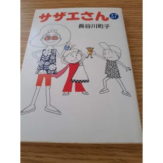 アサヒシンブンシュッパン(朝日新聞出版)の古本　サザエさん37　長谷川町子　ぼAE-71(少年漫画)