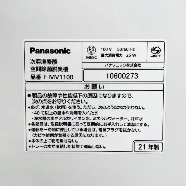 0541【良品】パナソニック◆ジアイーノ◆次亜塩素酸除菌脱臭機◆F-MV1100