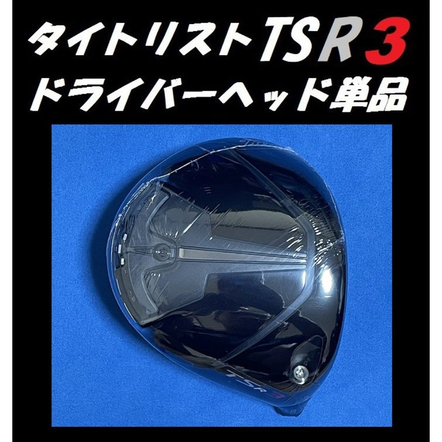 タイトリスト TSR3 9度 ドライバーヘッド単品＋ヘッドカバー＋トルクレンチのサムネイル