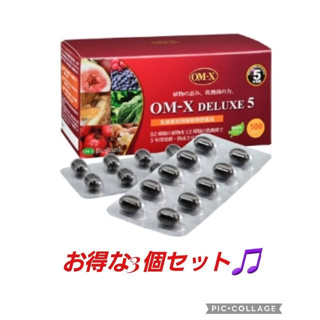 超お得3個セット♪】健康&美容に抜群の日本製生酵素❤️OMX 5年発酵