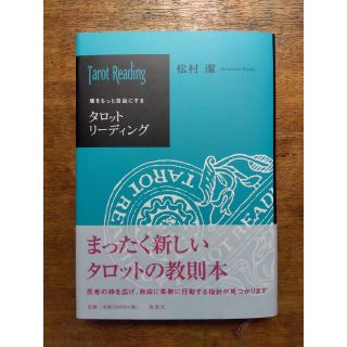 タロットリ－ディング 魂をもっと自由にする(趣味/スポーツ/実用)