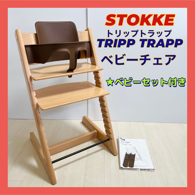 ストッケ トリップトラップ ベビーセット付STOKKE ベビーチェア