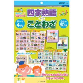 クモン(KUMON)の未開封！おふろでものしりはかせ「四字熟語 プラス ことわざ」(知育玩具)