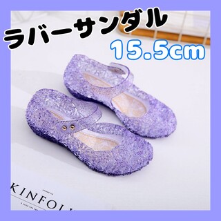 【15.5cm】ラバーサンダル　紫　パープル プリンセス　ガラスの靴風　キラキラ(サンダル)