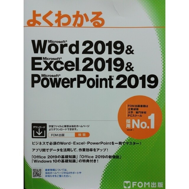 MOS(モス)のよくわかるMicrosoftWord&Excel&PowerPoint2019 エンタメ/ホビーの本(資格/検定)の商品写真