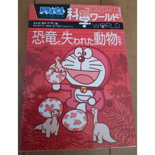 ショウガクカン(小学館)のドラえもん科学ワ－ルド恐竜と失われた動物たち(絵本/児童書)