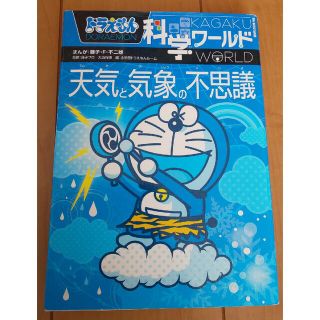 ショウガクカン(小学館)のドラえもん科学ワ－ルド天気と気象の不思議(絵本/児童書)