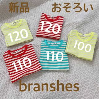 ブランシェス(Branshes)の新品未使用　兄弟お揃いTシャツ　ボーダー　半袖　ブランシェス(Tシャツ/カットソー)