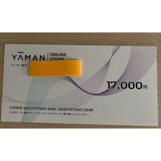 ヤーマン 株主優待 17000円分 4/30期限 ★ラクマパック★(その他)