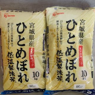 アイリスオーヤマ(アイリスオーヤマ)の宮城県産　低温製法米　無洗米ひとめぼれ　約20kg(米/穀物)