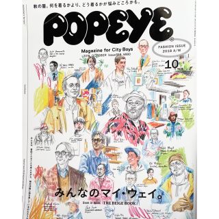 📕POPEYE * ポパイ【2018 A / W 】みんなのマイ ･ ウェイ。(ファッション)