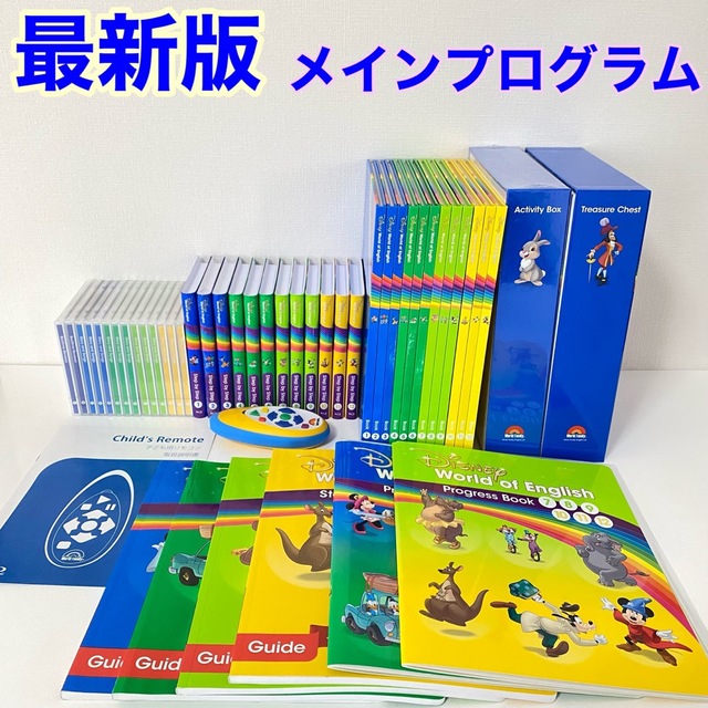 最新版 DWE メインプログラム フルセット ディズニー英語 ワールド