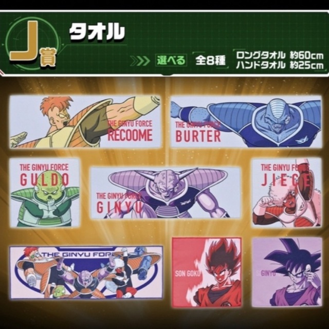 ドラゴンボール   タオル6種 ドラゴンボール ギニュー特戦隊 リクーム