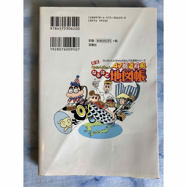 最終価格】クレヨンしんちゃんの４７都道府県なるほど地図帳　新版の通販　by　塩焼き｜ラクマ