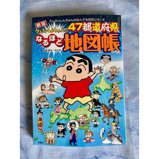 【最終価格】クレヨンしんちゃんの４７都道府県なるほど地図帳 新版(絵本/児童書)