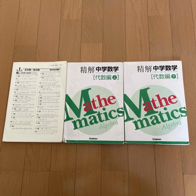 精解 中学数学 代数編 上下セット 学研 - 精解 中学数学 代数編(上)(下)解答解説付き 学研の通販