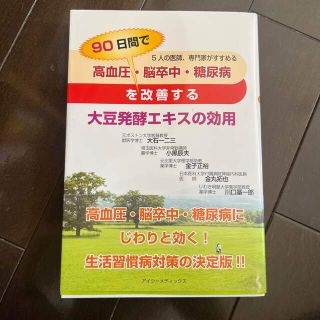 高血圧・脳卒中・糖尿病を９０日間で改善する大豆発酵エキスの効用 ５人の医師、専門(健康/医学)