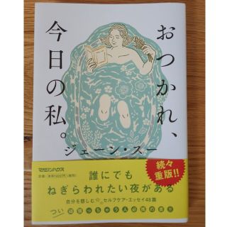 おつかれ、今日の私。(文学/小説)