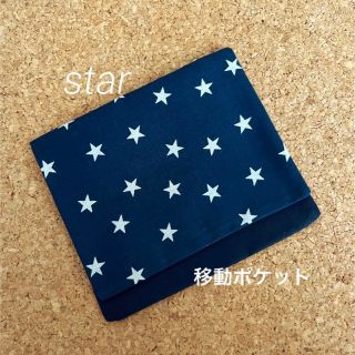 移動ポケット　星柄　ネイビー(外出用品)