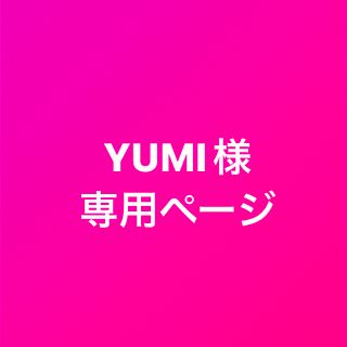 yumiさま専用