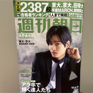 アサヒシンブンシュッパン(朝日新聞出版)の週刊朝日 2023年 4/14号(アート/エンタメ/ホビー)