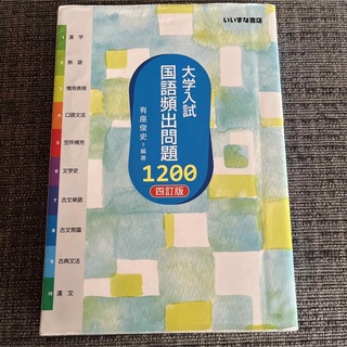 大学入試国語頻出問題１２００ ４訂版(語学/参考書)