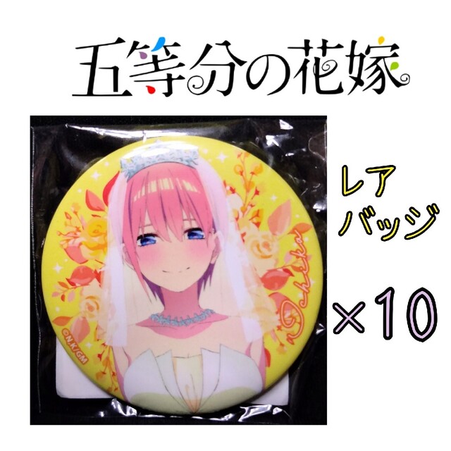 五等分の花嫁　5種×10　缶バッジ　映画　ウェディング　痛バ　正規品　５０個 1