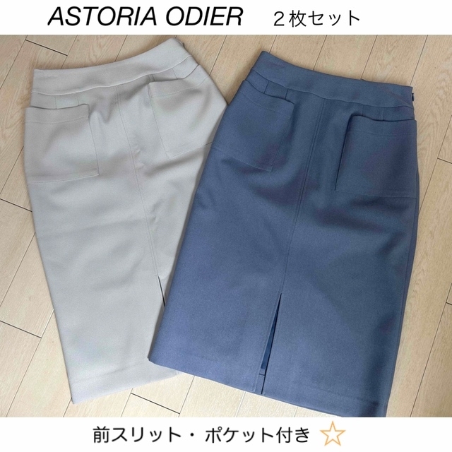 ASTORIA ODIER(アストリアオディール)のアストリア　タイトスカート　2色セット レディースのスカート(ひざ丈スカート)の商品写真