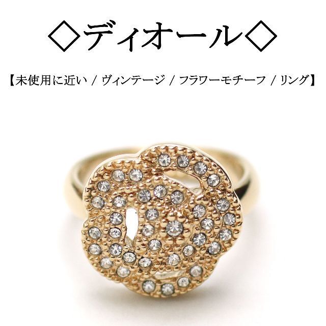 ヴィンテージ / 美品】◇ディオール◇ ラインストーン / フラワー